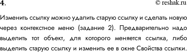 Решение задачи: 4. Изучите самостоятельно и опишите, как можно изменить параметры уже существующей гиперссылки (например, ее адрес). Изменить ссылку можно удалить старую ссылку и сделать новую через контекстное меню (задание 2).