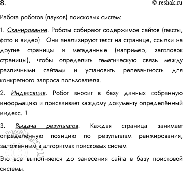 Решение задачи: 8. Какую работу выполняют роботы (пауки) поисковых машин? Работа роботов (пауков) поисковых систем: 1. Сканирование. Роботы собирают содержимое сайтов (тексты, фото и видео).