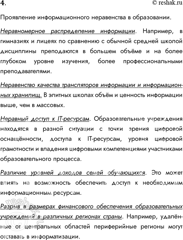 Решение задачи: 4. Как проявляется информационное неравенство в системе образования? Проявление информационного неравенства в образовании. Неравномерное распределение информации. Например, в гимназиях и лицеях по сравнению с обычной средней школой дисциплины преподаются в большем объёме и на более глубоком уровне изучения, более профессиональными преподавателями.