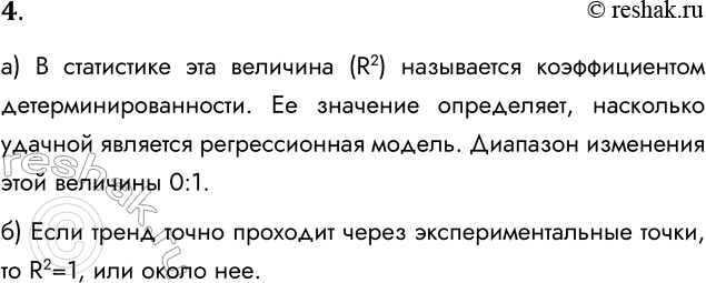 Решение задачи: 4. а) В чем смысл параметра К2? Какие значения он принимает? В статистике эта величина (R2) называется коэффициентом детерминированности. Ее значение определяет, насколько удачной является регрессионная модель.