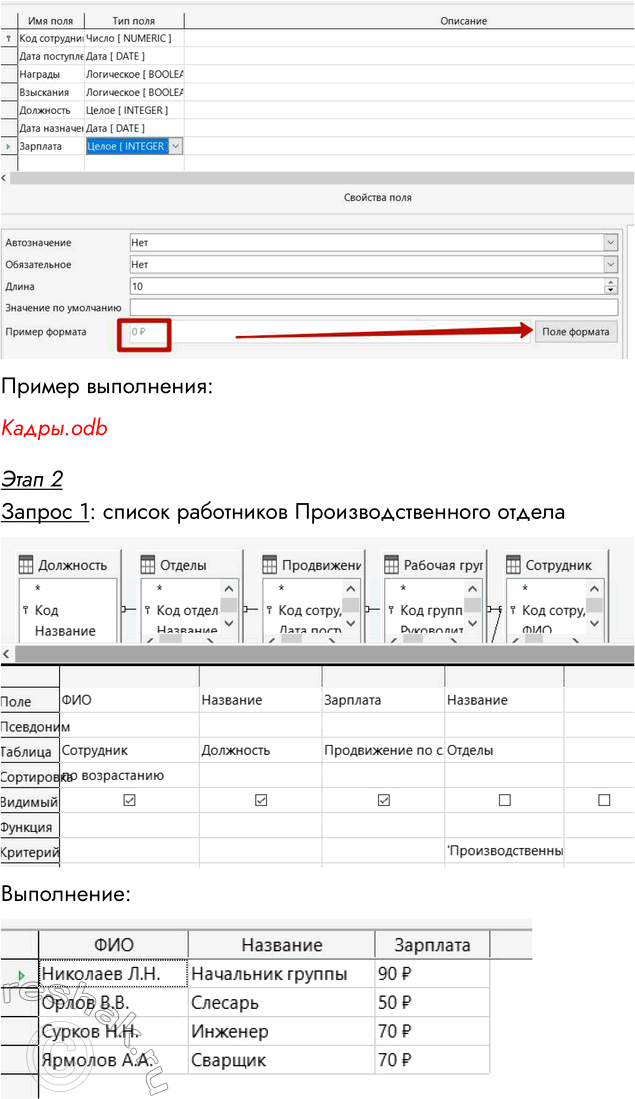 Решение задачи: Работа 1.5. Проектные задания на самостоятельную разработку базы данных Цель работы: обучение самостоятельной разработке многотабличной БД. Используемые программные средства: LibreOffice Base.
