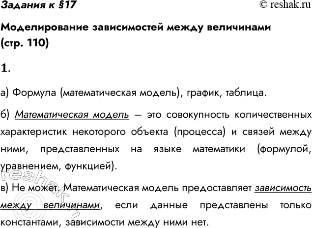 Решение задачи: Задания к §17 Моделирование зависимостей между величинами (стр. 110) 1. а) Какие вам известны формы представления зависимостей между величинами? Формула (математическая модель), график, таблица.