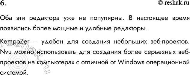 Решение задачи: 6. В каких случаях удобнее использовать редакторы Nvu или KompoZer? Оба эти редактора уже не популярны. В настоящее время появились более мощные и удобные редакторы.