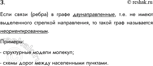 Решение задачи: 3. Какой граф называется неориентированным? Приведите примеры. Если связи (ребра) в графе двунаправленные, т.е. не имеют выделенного стрелкой направления, то такой граф называется неориентированным.