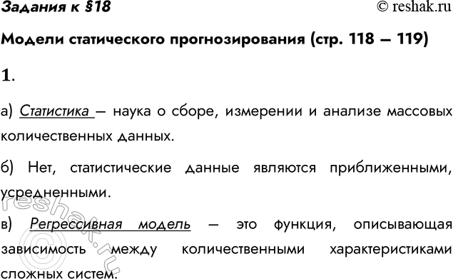 Решение задачи: Задания к §18 Модели статического прогнозирования (стр. 118 – 119) 1. а) Что такое статистика? Статистика – наука о сборе, измерении и анализе массовых количественных данных.