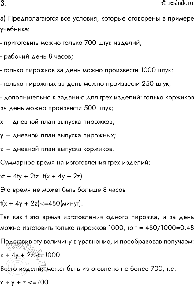 Решение задачи: 3. а) Сформулируйте задачу оптимального планирования для школьного кондитерского цеха, в котором выпускается три вида продукции: пирожки, пирожные и коржики. Предполагаются все условия, которые оговорены в примере учебника: