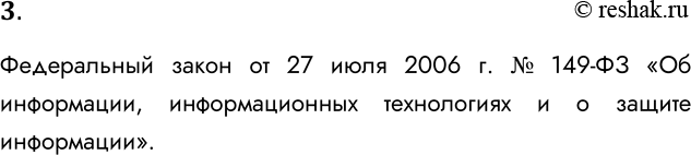 Решение задачи: 3. Какой закон регламентирует вопросы защиты информационных ресурсов? Федеральный закон от 27 июля 2006 г. № 149-ФЗ «Об информации, информационных технологиях и о защите информации».