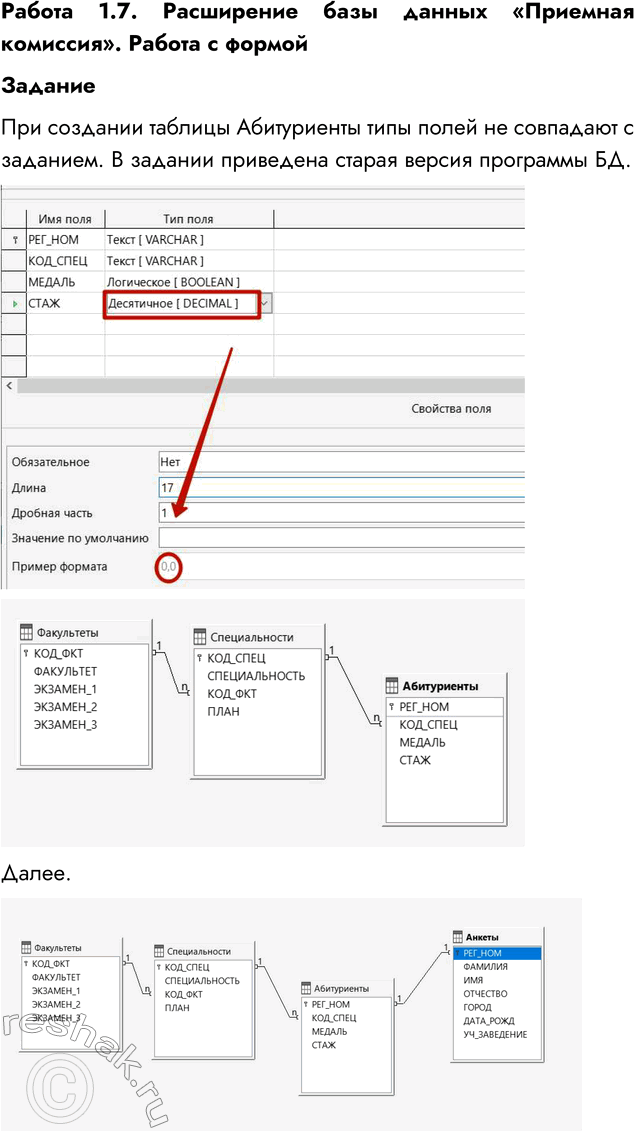 Решение задачи: Работа 1.7. Расширение базы данных «Приемная комиссия». Работа с формой Цели работы: • научиться создавать форму таблицы; • научиться заполнять таблицу данными с помощью формы;