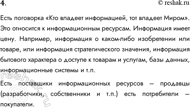 Решение задачи: 4. Почему информационные ресурсы можно назвать товарами? Есть поговорка «Кто владеет информацией, тот владеет Миром». Это относится к информационным ресурсам. Информация имеет цену.