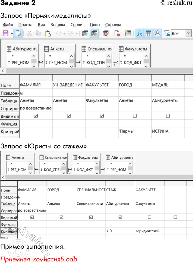 Решение задачи: Задание 2 С помощью конструктора запросов реализовать следующие запросы, использующие данные из нескольких таблиц и сложные условия выбора. 1. Получить список всех абитуриентов, живущих в Перми и имеющих медали.