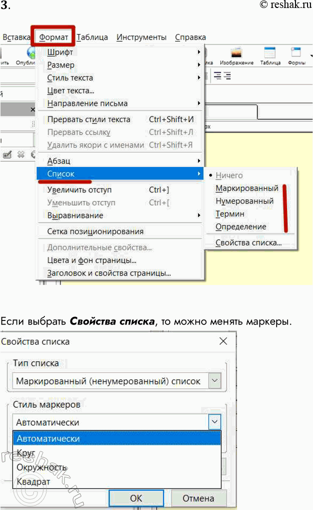 Решение задачи: 3. Изучите самостоятельно, какие типы маркированных списков можно создать в программе KompoZer, и перечислите их. Если выбрать Свойства списка, то можно менять маркеры.