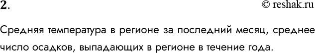 Решение задачи: 2. Какие из следующих величин можно назвать статистическими: температура вашего тела в данный момент; средняя температура в вашем регионе за последний месяц;