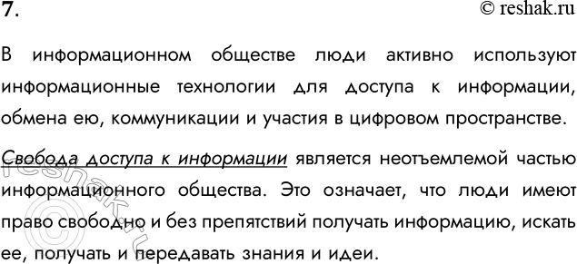 Решение задачи: 7. Определите связь между понятиями «информационное общество» и «свобода доступа к информации». В информационном обществе люди активно используют информационные технологии для доступа к информации, обмена ею, коммуникации и участия в цифровом пространстве.