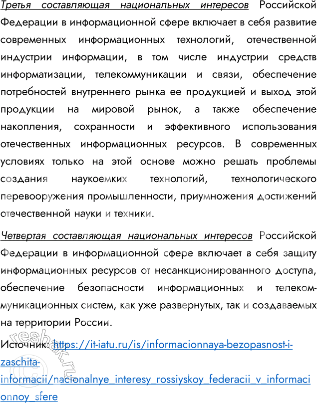 Решение задачи: 3. Что относится к национальным интересам России в информационной области? Выделяются четыре основные составляющие национальных интересов Российской Федерации в информационной сфере.
