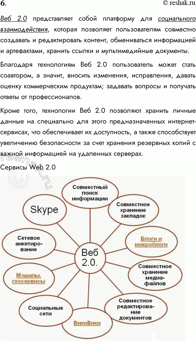 Решение задачи: 6. В чем специфика сервисов Web 2.0? Веб 2.0 представляет собой платформу для социального взаимодействия, которая позволяет пользователям совместно создавать и редактировать контент, обмениваться информацией и артефактами, хранить ссылки и мультимедийные документы.