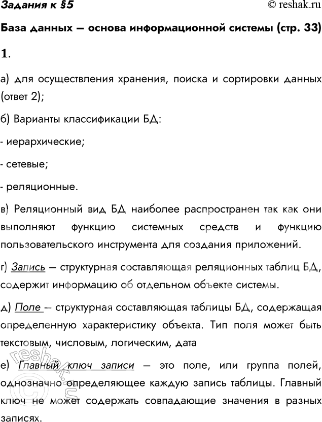 Решение задачи: 1. а) Для чего предназначены базы данных? Выберите верный ответ: 1) для выполнения вычислений на компьютере; 2) для осуществления хранения, поиска и сортировки данных;