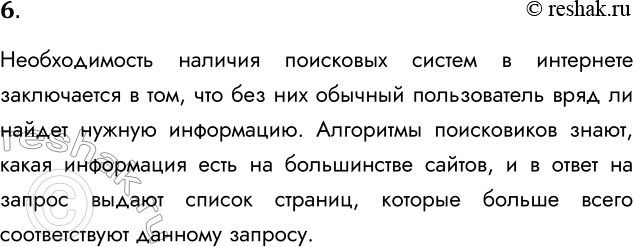 Решение задачи: 6. Обоснуйте необходимость существования поисковых служб в Интернете. Необходимость наличия поисковых систем в интернете заключается в том, что без них обычный пользователь вряд ли найдет нужную информацию.
