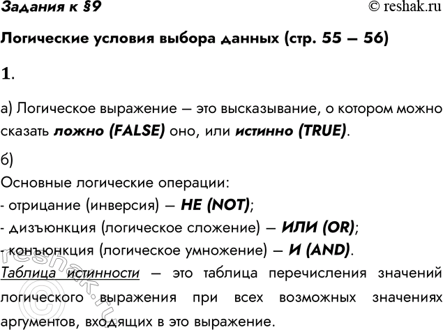 Решение задачи: Задания к §9 Логические условия выбора данных (стр. 55 – 56) 1. а) Что такое логическое выражение? Логическое выражение – это высказывание, о котором можно сказать ложно (FALSE) оно, или истинно (TRUE).