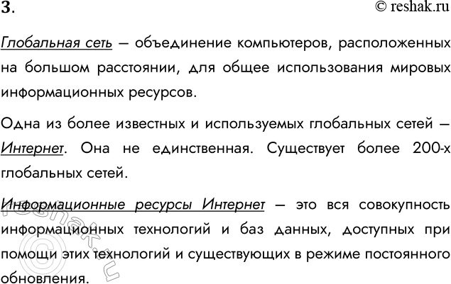 Решение задачи: 3. Что такое глобальная сеть? Что такое Интернет? Глобальная сеть – объединение компьютеров, расположенных на большом расстоянии, для общее использования мировых информационных ресурсов.