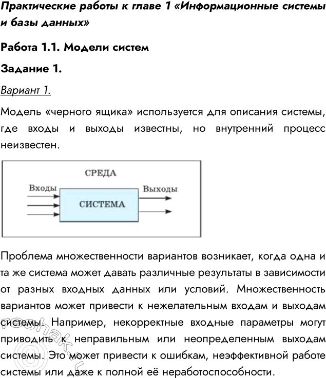 Решение задачи: Практические работы к главе 1 «Информационные системы и базы данных» Работа 1.1. Модели систем Цель работы: формирование навыков системного анализа, построения структурных схем и графов классификаций.