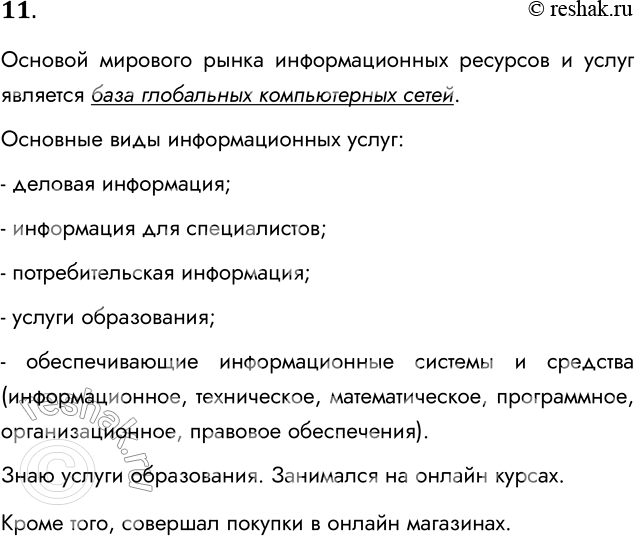 Решение задачи: 11. Что является основой мирового рынка информационных ресурсов и услуг? Какие виды информационных услуг вы знаете? Пользовались ли вы ими лично?