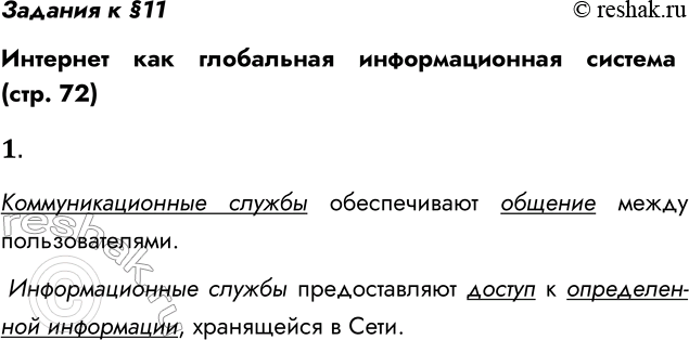 Решение задачи: Задания к §11 Интернет как глобальная информационная система (стр. 72) 1. Объясните различие между коммуникационными и информационными службами Сети. Коммуникационные службы обеспечивают общение между пользователями.