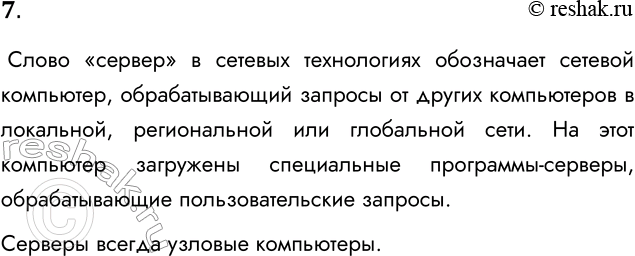 Решение задачи: 7. Что обозначает слово «сервер» в сетевых технологиях? Слово «сервер» в сетевых технологиях обозначает сетевой компьютер, обрабатывающий запросы от других компьютеров в локальной, региональной или глобальной сети.