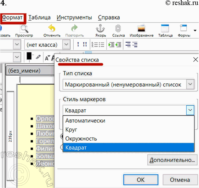 Решение задачи: 4. Создайте для сайта «Домашняя страница Пети Иванова» страницу «Мои учителя» с использованием маркированного списка. В качестве маркера используйте квадрат. Заполните ее следующей информацией: