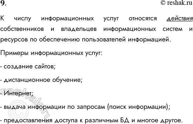 Решение задачи: 9. Что относится к числу информационных услуг? К числу информационных услуг относятся действия собственников и владельцев информационных систем и ресурсов по обеспечению пользователей информацией.