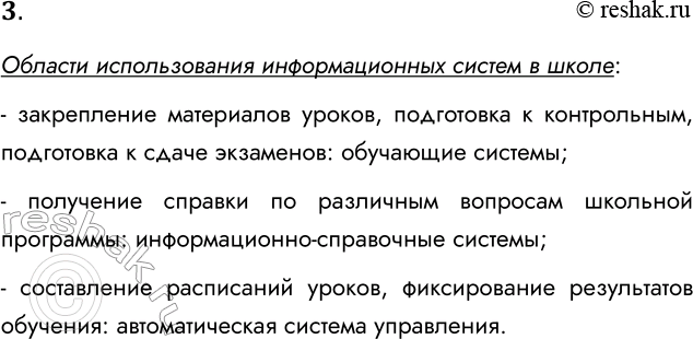Решение задачи: 3. Придумайте возможные области использования информационных систем в деятельности школы. К каким типам ИС относится каждая из придуманных вами систем? Области использования информационных систем в школе: