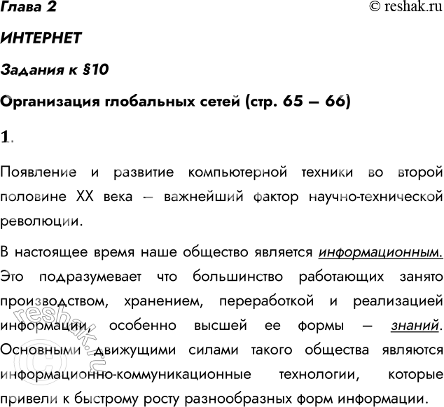 Решение задачи: Глава 2 ИНТЕРНЕТ Задания к §10 Организация глобальных сетей (стр. 65 – 66) 1. Обоснуйте, почему создание и развитие компьютерной техники можно отнести к важнейшим факторам научно-технической революции XX столетия.