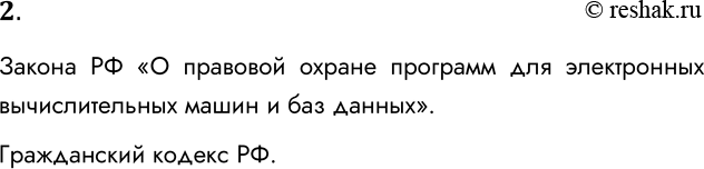 Решение задачи: 2. Какой закон регламентирует права авторов программ и баз данных? Закона РФ «О правовой охране программ для электронных вычислительных машин и баз данных».