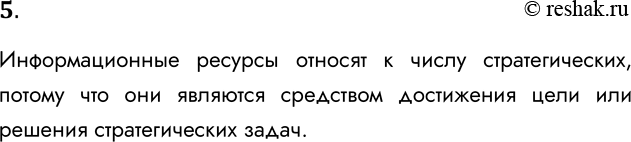 Решение задачи: 5. Почему информационные ресурсы относят к числу стратегических? Информационные ресурсы относят к числу стратегических, потому что они являются средством достижения цели или решения стратегических задач.