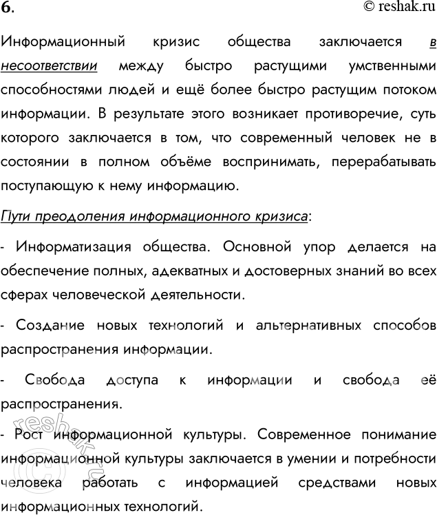 Решение задачи: 6. В чем заключается информационный кризис общества? Каковы пути его преодоления? Информационный кризис общества заключается в несоответствии между быстро растущими умственными способностями людей и ещё более быстро растущим потоком информации.