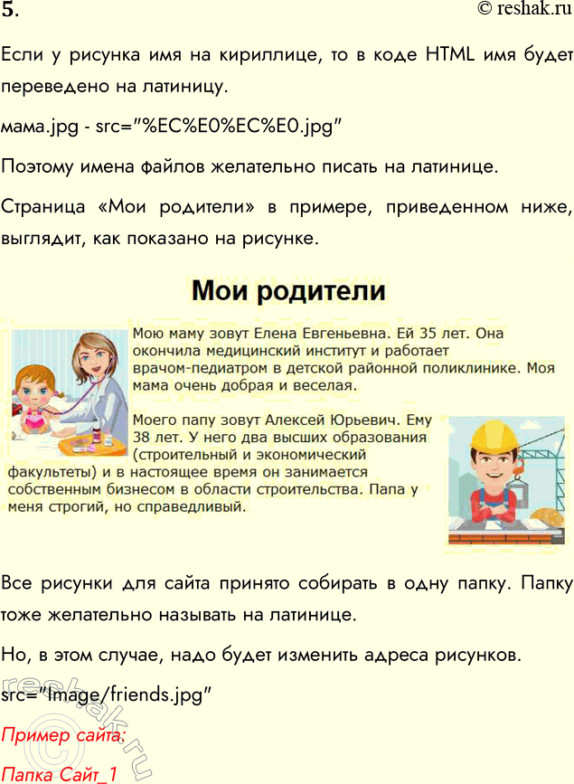 Решение задачи: 5. Создайте две остальных страницы сайта «Домашняя страница Пети Иванова» (по аналогии со страницей «О себе»): а) Мои родители Мою маму зовут Елена Евгеньевна.