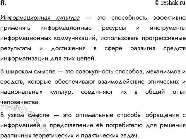 Решение задачи: 8. Что такое информационная культура? Информационная культура — это способность эффективно применять информационные ресурсы и инструменты информационных коммуникаций, использовать прогрессивные результаты и достижения в сфере развития средств информатизации для этих целей.