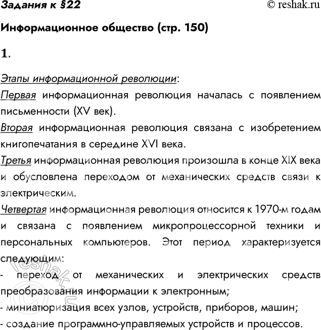 Решение задачи: Задания к §22 Информационное общество (стр. 150) 1. Какие события и процессы определили четыре информационные революции? Этапы информационной революции: Первая информационная революция началась с появлением письменности (XV век).
