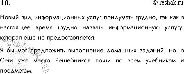 Решение задачи: 10. Придумайте новый вид информационных услуг. Новый вид информационных услуг придумать трудно, так как в настоящее время трудно назвать информационную услугу, которая еще не предоставляется.