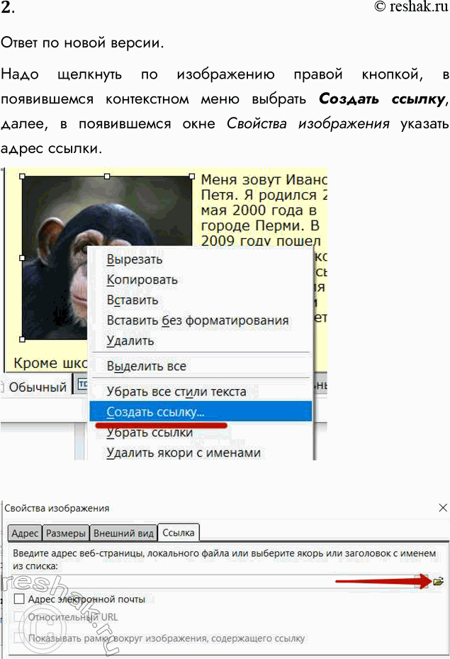 Решение задачи: 2. Как изображение можно сделать гиперссылкой? Перечислите основные шаги. Ответ по новой версии. Надо щелкнуть по изображению правой кнопкой, в появившемся контекстном меню выбрать Создать ссылку, далее, в появившемся окне Свойства изображения указать адрес ссылки.