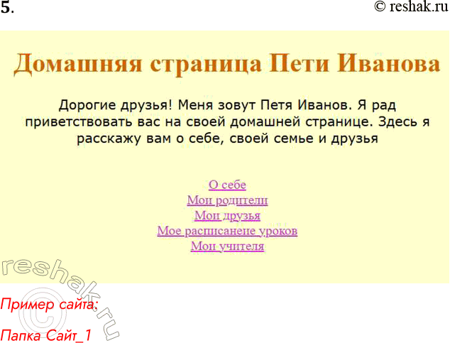 Решение задачи: 5. Добавьте на главную страницу сайта ссылки на страницы «Мое расписание уроков» и «Мои учителя». Проверьте их работоспособность. Пример сайта: Папка Сайт_1 *Цитирирование задания со ссылкой на учебник производится исключительно в учебных целях для лучшего понимания разбора решения задания.