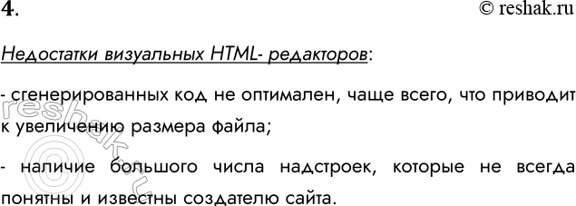 Решение задачи: 4. В чем недостатки визуальных HTML-редакторов? Недостатки визуальных HTML- редакторов: - сгенерированных код не оптимален, чаще всего, что приводит к увеличению размера файла;