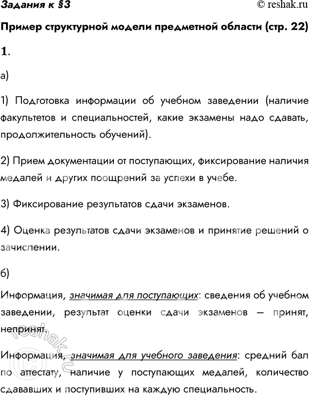 Решение задачи: Задания к §3 Пример структурной модели предметной области (стр. 22) 1. а) Перечислите задачи, которые должна решать проектируемая информационная модель приемной кампании в университет.