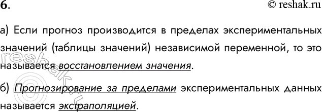 Решение задачи: 6. а) Что подразумевается под восстановлением значения по регрессионной модели? Если прогноз производится в пределах экспериментальных значений (таблицы значений) независимой переменной, то это называется восстановлением значения.