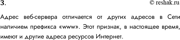 Решение задачи: 3. По какому признаку можно отличить адрес веб-сервера от других адресов в Сети? Адрес веб-сервера отличается от других адресов в Сети наличием префикса «www».