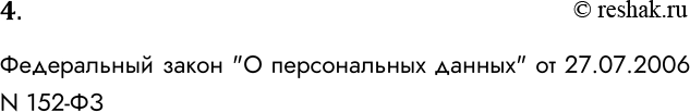 Решение задачи: 4. На какой закон вы сошлетесь, если вам будет нанесен ущерб путем использования информации, касающейся вашей частной жизни? Федеральный закон "О персональных данных" от 27.07.2006 N 152-ФЗ *Цитирирование задания со ссылкой на учебник производится исключительно в учебных целях для лучшего понимания разбора решения задания.