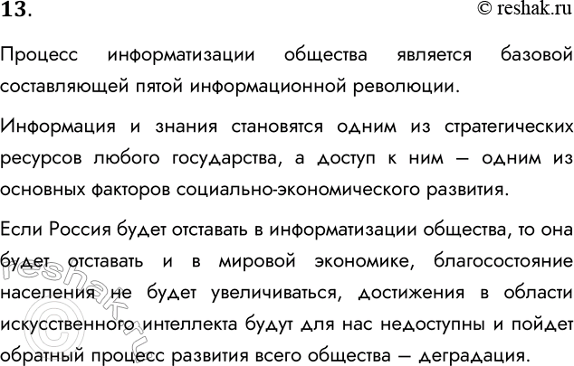 Решение задачи: 13. Почему задача движения к информационному обществу для России относится к числу приоритетных? Процесс информатизации общества является базовой составляющей пятой информационной революции.
