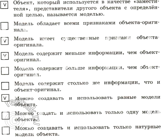 Решение задачи: 102. Отметьте истинные высказывания. Объект, который используется в качестве «заместителя», представителя другого объекта с определённой целью, называется моделью. Модель обладает всеми признаками объекта-оригинала.