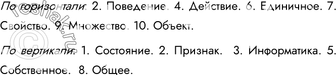 Решение задачи: 12. Разгадайте кроссворд «Объекты и их признаки» По горизонтали. 2. Определяется совокупностью действий, которые могут выполняться над объектом или которые может выполнять сам объект.