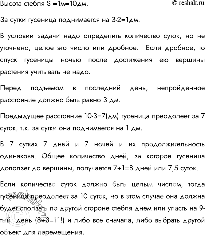 Решение задачи: 122. По стеблю растения, высота которого 1 м, от земли ползёт гусеница. Днём она поднимается на 3 дм, а ночью опускается на 2 дм.