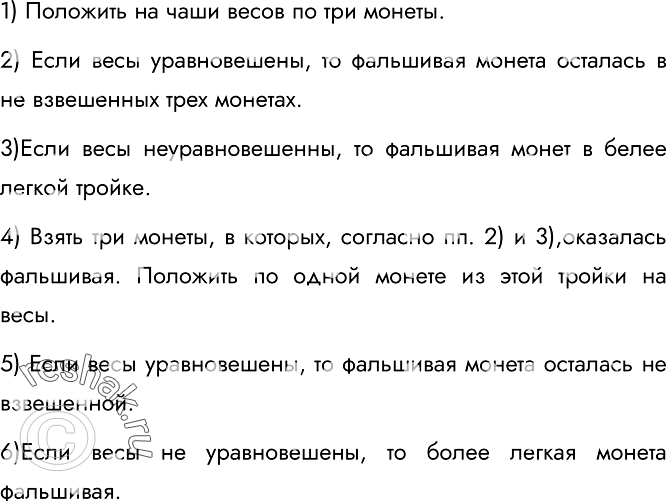 Решение задачи: 200. Имеется 9 монет, среди которых одна фальшивая (легче других). Придумайте способ нахождения фальшивой монеты за минимальное число взвешиваний на чашечных весах без гирь.